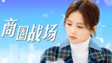 半是蜜糖半是伤：【个人向】在弱肉强食的商场中，白鹿要如何生存