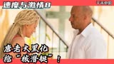 速度与激情8：顶级飞车党唐老大叛变，投靠神秘女黑客偷潜艇！