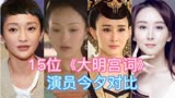 15位《大明宫词》演员今夕对比，有人成为一线大咖，有人因病去世