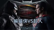蝙蝠侠vs超人