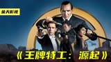 2022最新动作大片《王牌特工：源起》从头爽到尾（下）