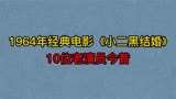 1964年老电影《小二黑结婚》10位演员，俞平，葛存壮，你认识几位