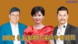 80版《上海滩》23位演员今昔对比，时隔43年，有人离世有人出家