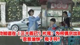 你知道在《三十而已》片尾：为何偶尔出现“卖葱油饼”母子吗？