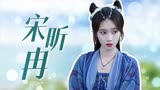 宋昕冉真的太灵动了！是古灵精怪的小狐狸呀【花戎】