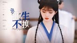 新的仙侠美强惨出现了，来看花戎！鞠婧祎X花戎X魏枝