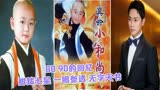 《真命小和尚》演员今昔，开心变男神，铁通师叔发福，他最活跃！