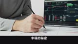 幸福的秘密
