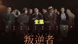 一口气看完叛逆者 时长1小时48分钟