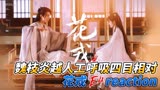 魏枝炎越人工呼吸四目相对《花戎》E4reaction