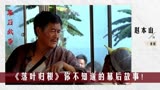 落叶归根：赵本山被严重低估的一部电影，竟是真实事件所改编的