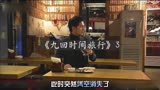 《九回时间旅行》3