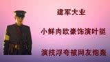 小鲜肉欧豪饰演叶挺将军，演技浮夸被网友炮轰？