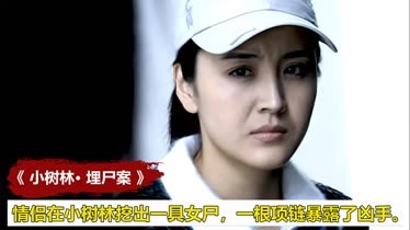 情侣在小树林里挖出一具女尸，一根项链暴露了凶手的身份，犯罪片-片花-完整版视频在线观看-爱奇艺