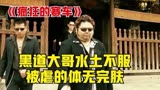 第2/6集《疯狂的赛车》黑道大哥水土不服，被虐的体无完肤