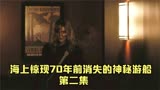 海上惊现70年前神秘的游轮。《恐怖游轮》