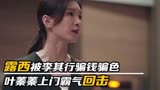 欢乐颂3：露西被李其行骗钱骗色，叶蓁蓁上门霸气回击！场面失控