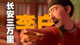 看大唐盛世，游万里长安，国漫《长安三万里》7月8日华丽上映