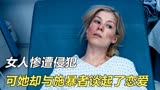 女人惨遭侵犯，可她却与施暴者谈起了恋爱！《无人查收》