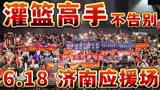 灌篮高手大电影济南618不告别应援场