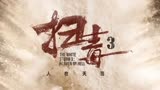 《扫毒3：人在天涯》：毒枭逃亡金三角，生死离别情难断