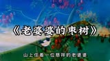 超清修复：60年前的国产经典动画片《老婆婆的枣树》