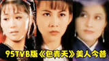 95TVB版《包青天》美人今昔，蔡少芬、梁小冰、邵美琪等美女云集
