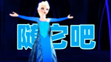冰雪奇缘MMD：艾莎女王演绎中文版《随它吧》，一样的经典