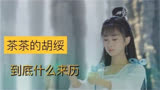 茶茶的胡绥，到底什么来历#星落凝成糖