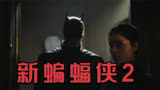 网友疯传：《新蝙蝠侠2》最有可能的新反派不是小丑而是他！