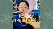 体验刘亦菲减肥法 第一天 蛋断 减肥 减肥打卡