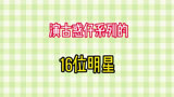 古惑仔16位演员今昔，有的去世，乌鸦哥已满头白发#上热门