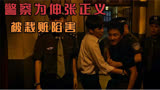 好警察为伸张正义被栽赃陷害，坏人却逍遥法外《沉默的真相》