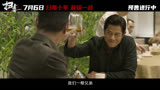 扫毒3：人在天涯 预告片3：“绝！”版 (中文字幕)
