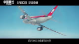 《中国机长》中国机长 预告片4：紧急呼叫版 