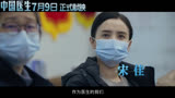 《中国医生》终极预告 众实力演员致敬英雄城市