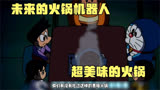 哆啦A梦：大雄秒变火锅大师，还要对虎妈发起挑战？