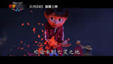 《寻梦环游记》中国版正式预告片