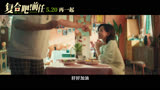 《复合吧！前任》电影定档5月20日 张一鸣于文文爱情长跑虐心难平