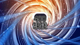 老钟重生归来400