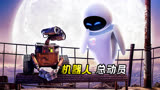 机器人的感人动画，看哭了无数人《机器人总动员》
