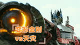 《变形金刚：超能勇士崛起》超燃战斗，机甲才男人的浪漫