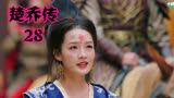 楚乔传：爱人的离去父亲的利用，淳儿的结局太让人心疼