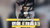 三大影帝同台飙戏，燃爆《扫毒3》！