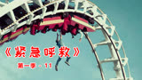 头插钢筋，先发朋友圈，《紧急呼救》
