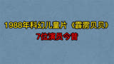 1988年儿童片《霹雳贝贝》7位演员，贝贝已成大叔，薇薇越来越美