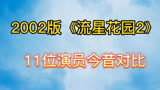 2002版《流星花园2》11位演员今昔对比，80、90后的回忆！