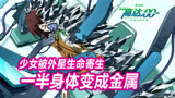高达00剧场版（06）：少女被外星生命寄生，一半身体变成金属