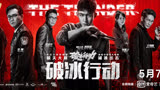 破冰行动19