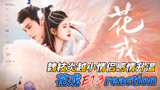 魏枝炎越小情侣感情升温《花戎》